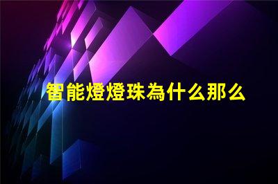 智能燈燈珠為什么那么容易壞 cree燈珠為什么那么亮